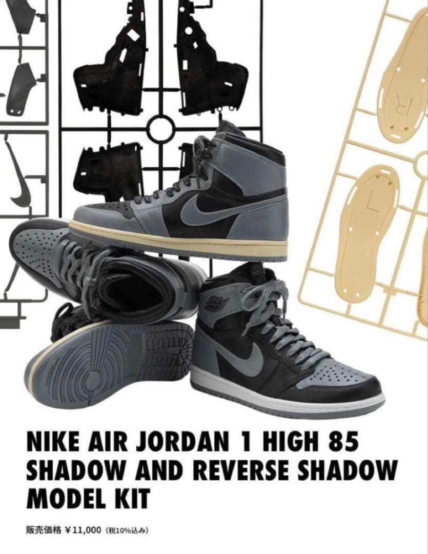 NIKE AIR JORDAN 1 HIGH 85 SHADOW プラモデル