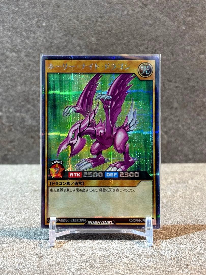 【SEC】遊戯王　ラッシュデュエル　ホーリーナイトドラゴン