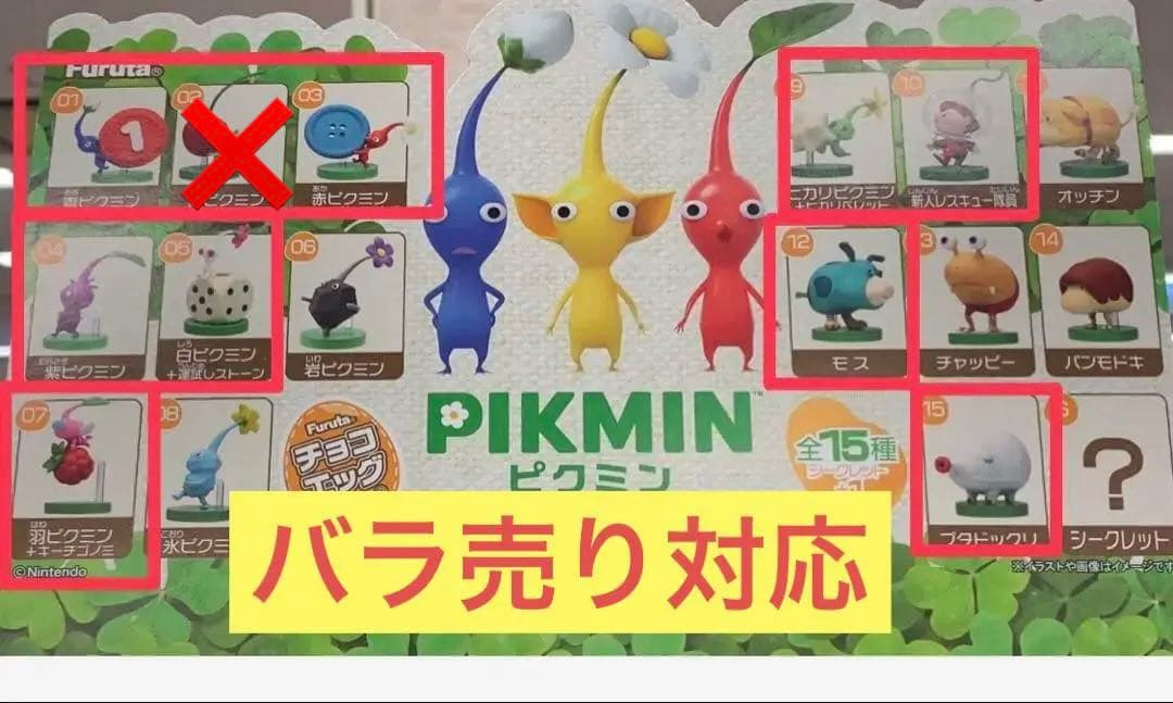 ピクミン　チョコエッグ　フィギュア　カプセルトイ