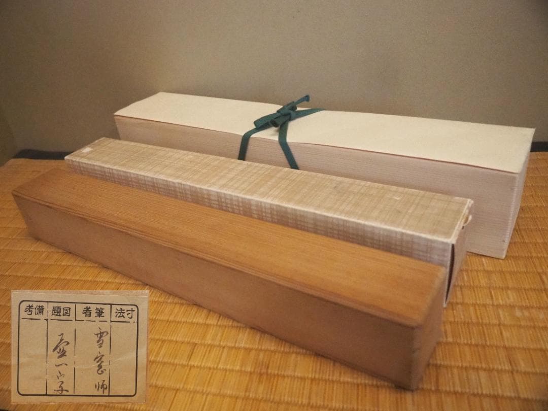 大徳寺506世管長 小田雪窓自筆一字『壷』（共箱）