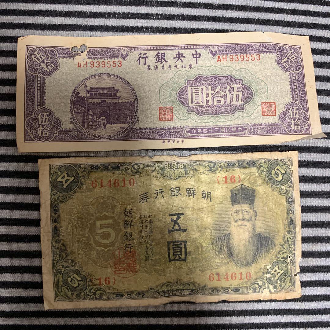 旧紙幣 古銭