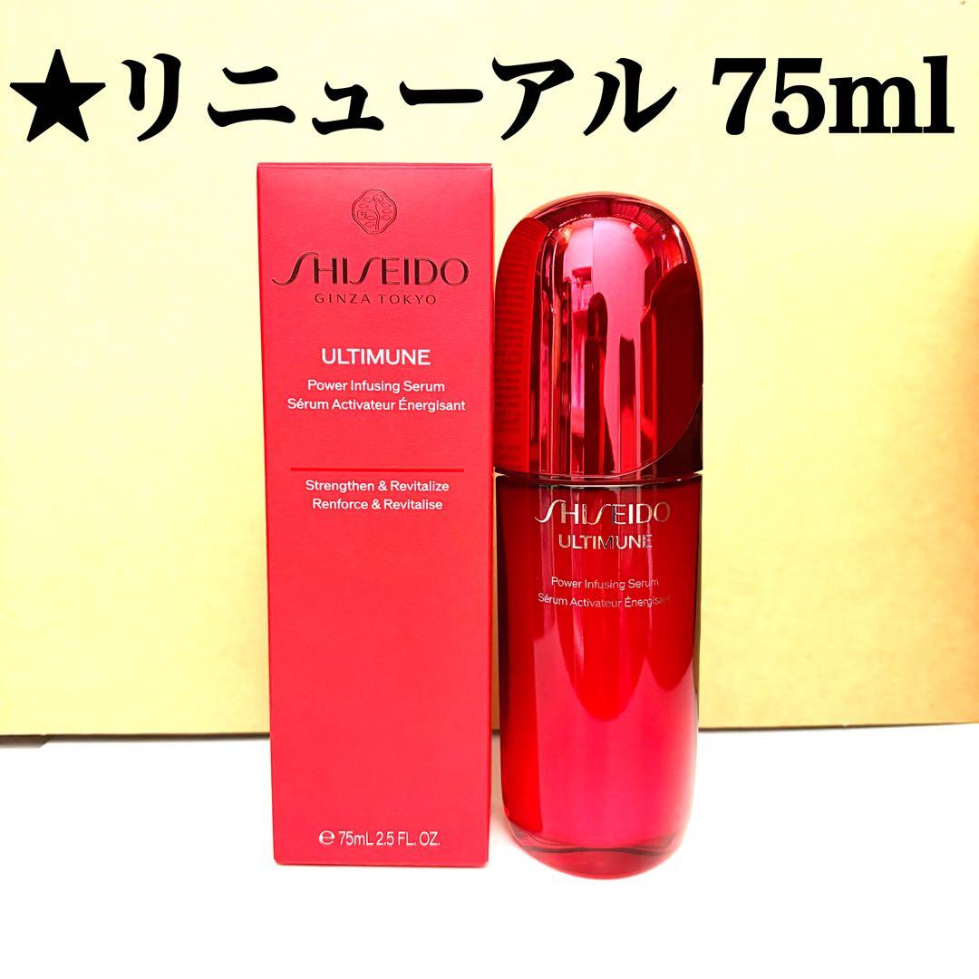 りり様2月1日 資生堂 アルティミューン パワライジング セラム 75ml