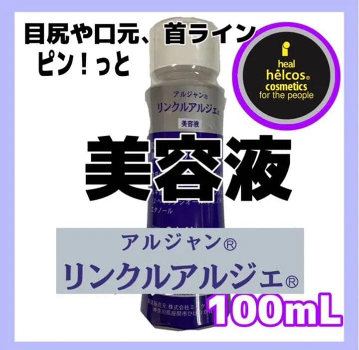 ヒルコス  目尻　口元　首ライン　ピン！と美容液　リンクルアルジェ100m L