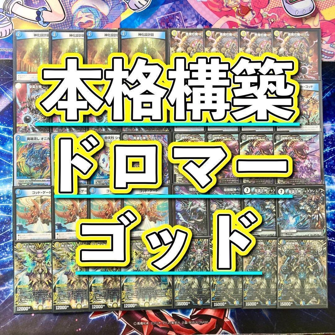 本格構築【ドロマーゴッド】デッキ＆二重スリーブセット
