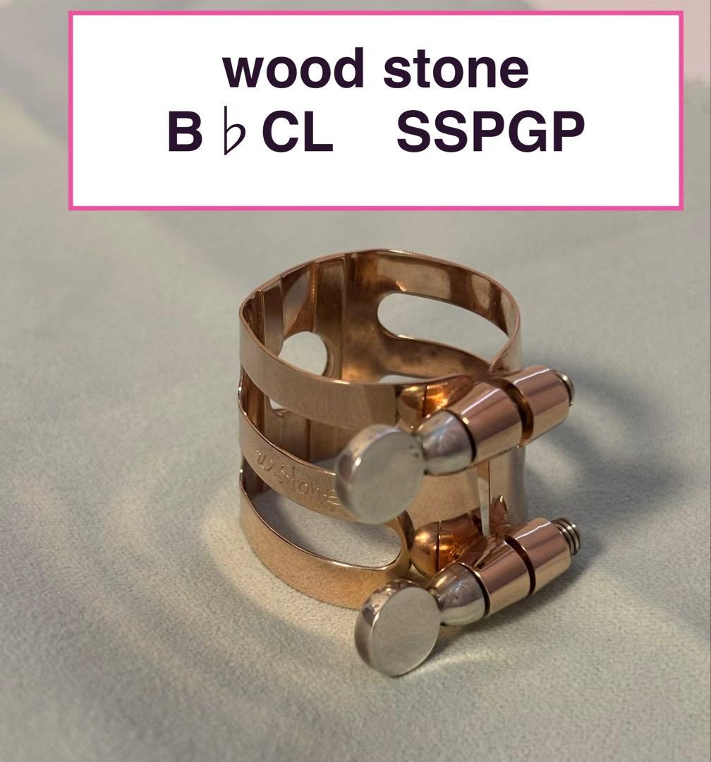 B♭クラリネット　ウッドストーンリガチャー　SSPGP総銀ピンクゴールド