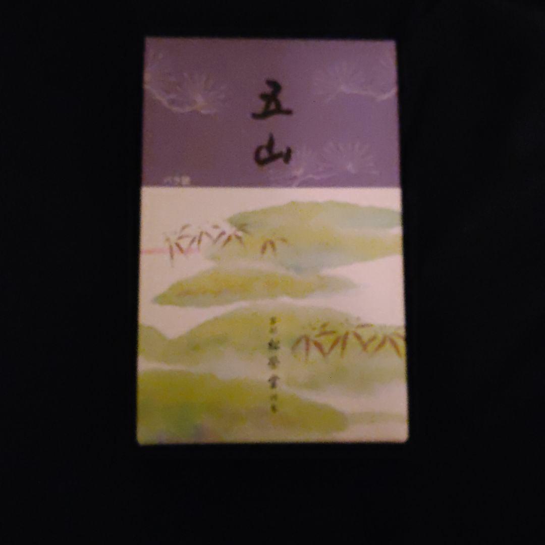 お香 5山