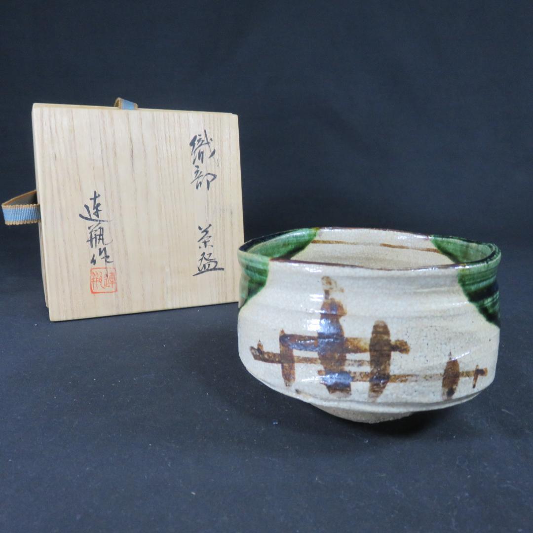 織部茶碗 抹茶碗 連瓶 木箱 共箱 在銘 茶器 茶道具