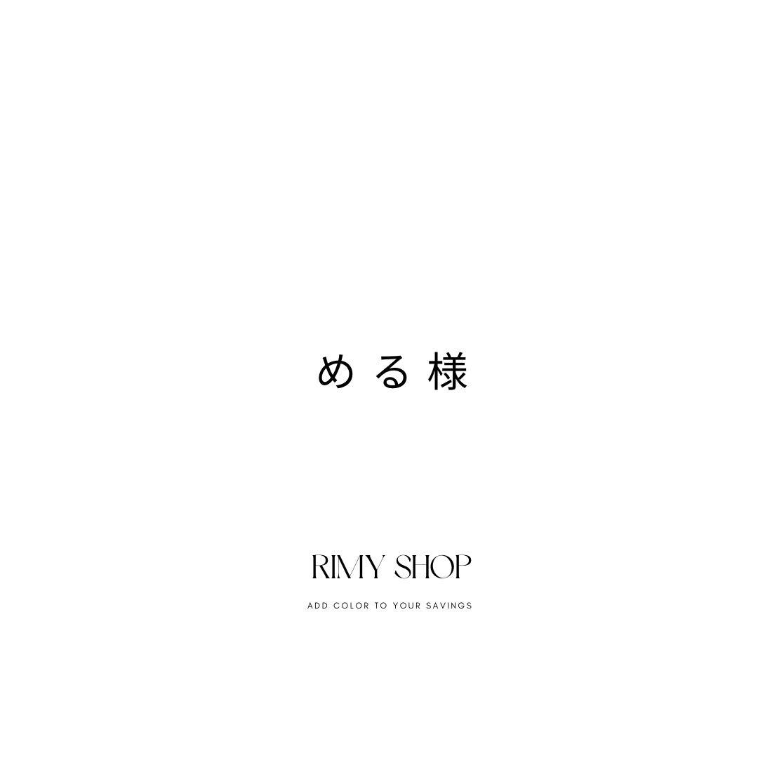 める様