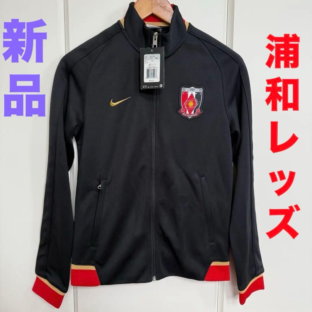 新品 NIKE 浦和レッズ 2016 AUTH N98 トラックジャケット S