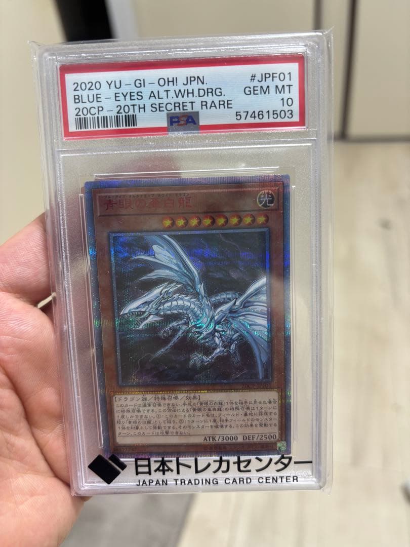 遊戯王　青眼の亜白龍　20thシークレット　psa10