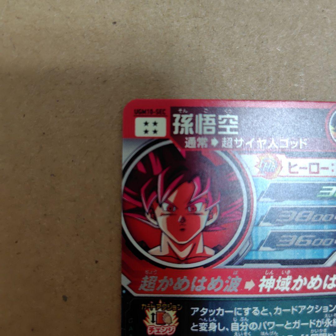 スーパードラゴンボールヒーローズ 孫悟空 UGM10-SEC HR