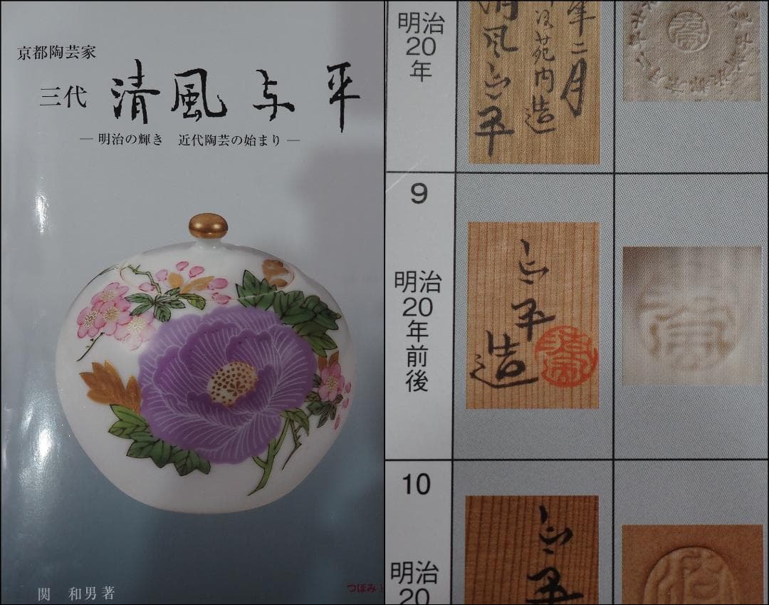 帝室技芸員 三代清風与平造 延壽万歳 茶碗 10客 共箱/共布