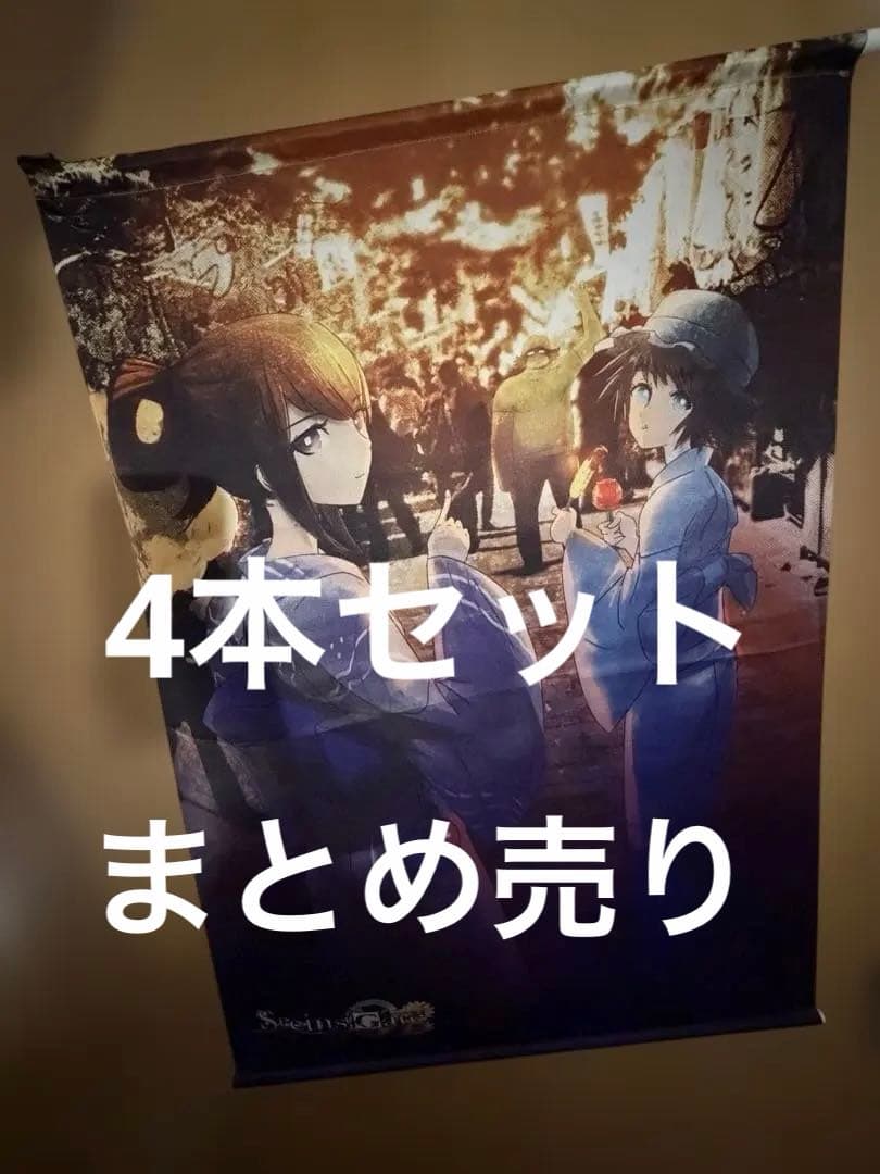 steins;gate タペストリー4点　まとめ売り