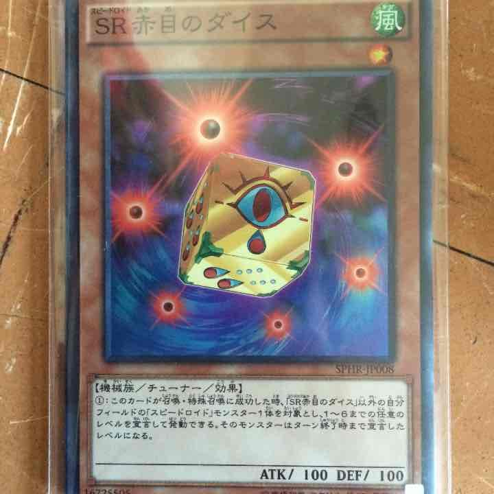 赤目のダイス