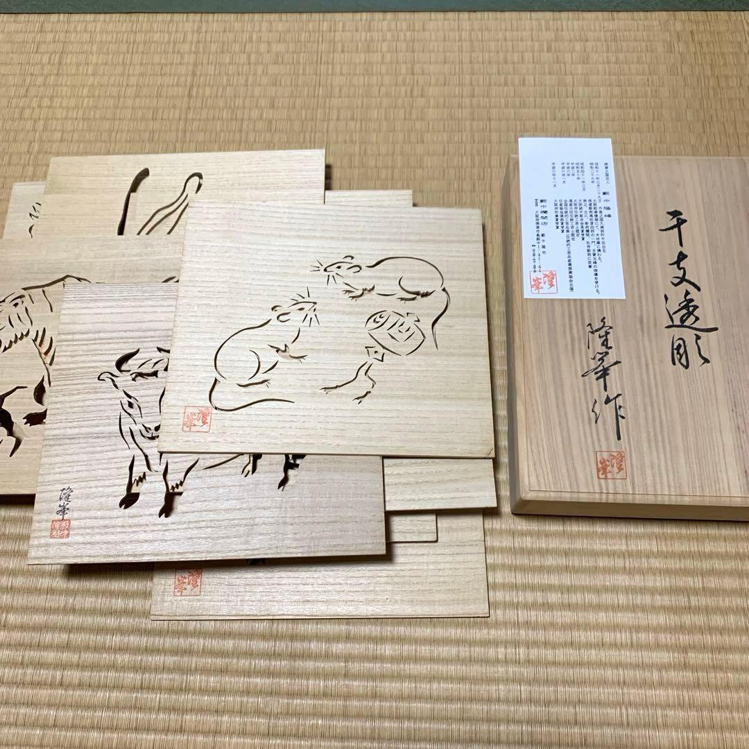 伝統工芸士　藪中隆峰さん作　透かし彫り　十二支　定価53,000円