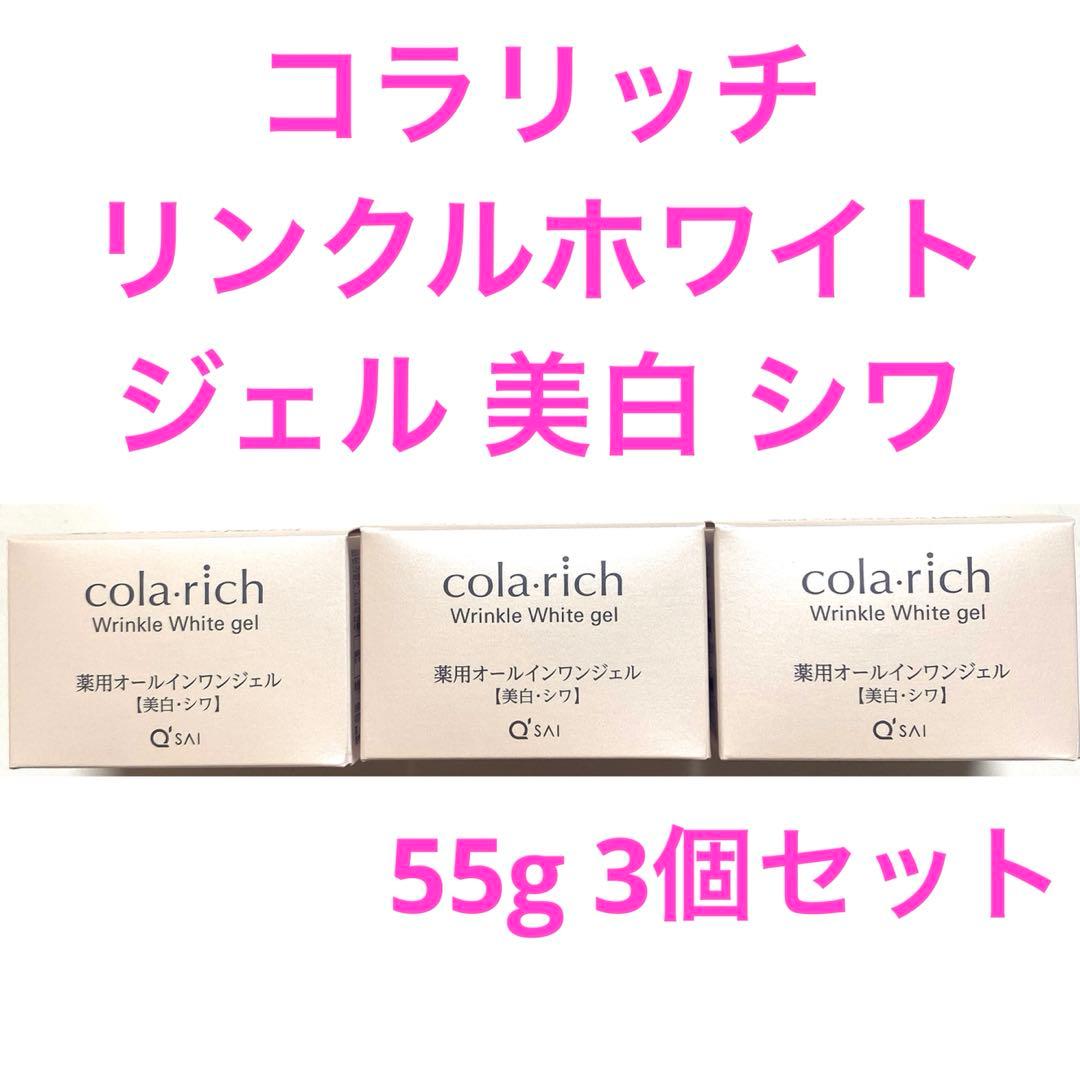 コラリッチリンクルホワイトジェル 美白 シワ　3箱セット