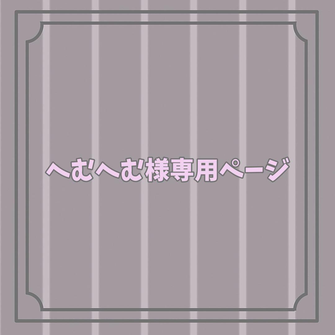へむへむ様 お見積もりページ