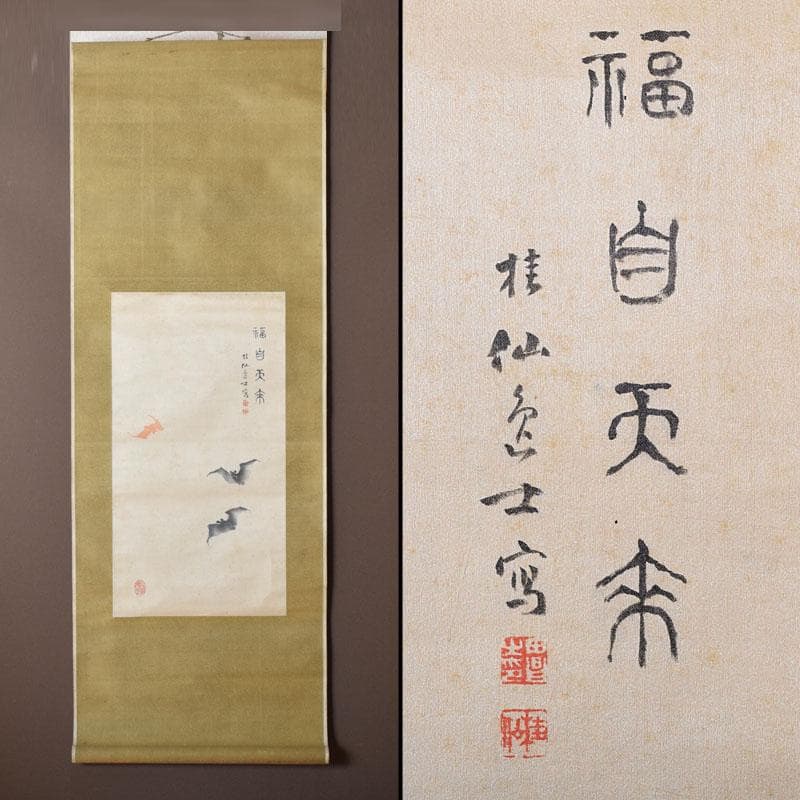 掛軸　池田桂仙筆　蝙蝠図　「福自天来」　C　8678
