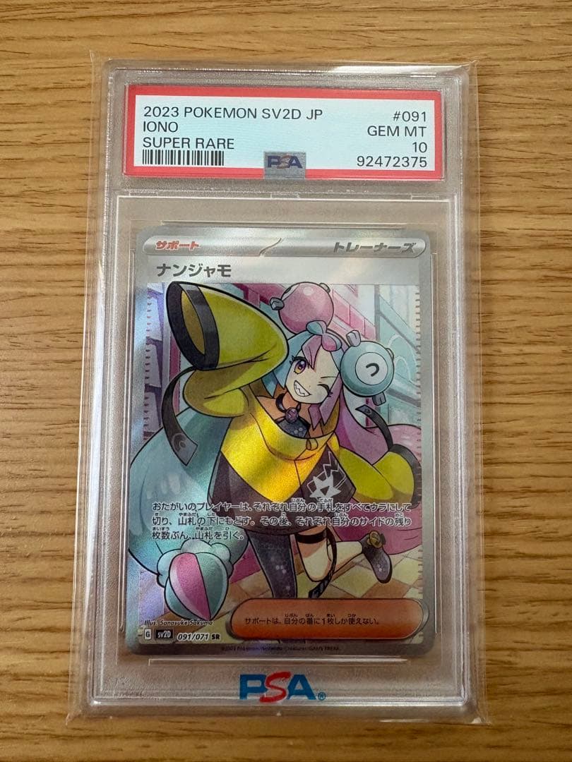 ナンジャモ sr psa10 即日発送