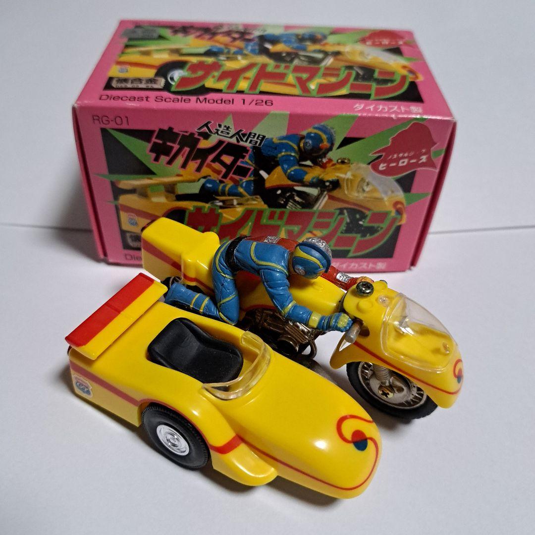 ウルトラ　キカイダーサイドマシーン　1/26 ダイカスト製　美品
