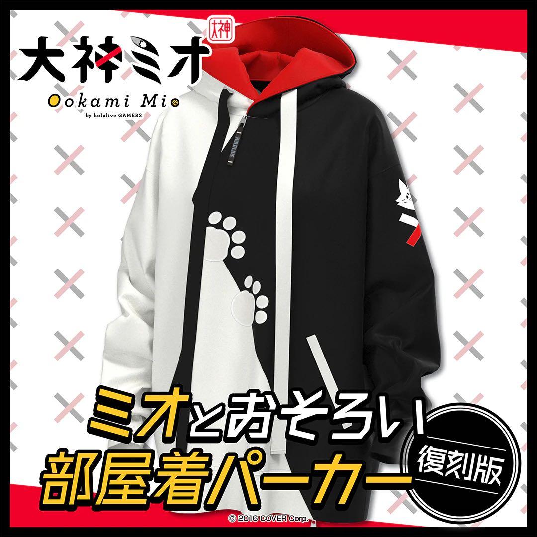 大神ミオ 100万人記念 ミオとおそろい部屋着パーカー (復刻版)
