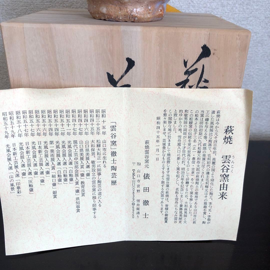 萩焼　雲谷窯　お茶碗