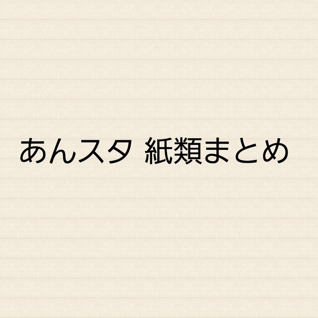 あんスタ 紙類まとめ
