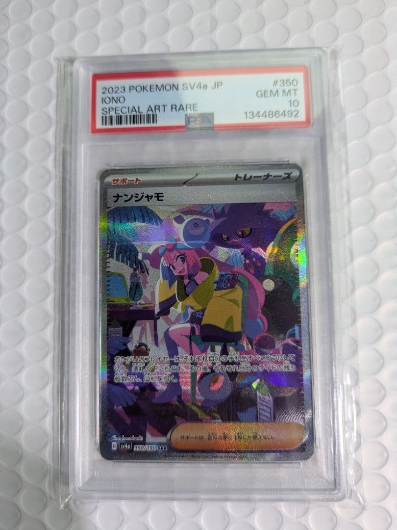ナンジャモ SAR SV4a 350/190 PSA10
