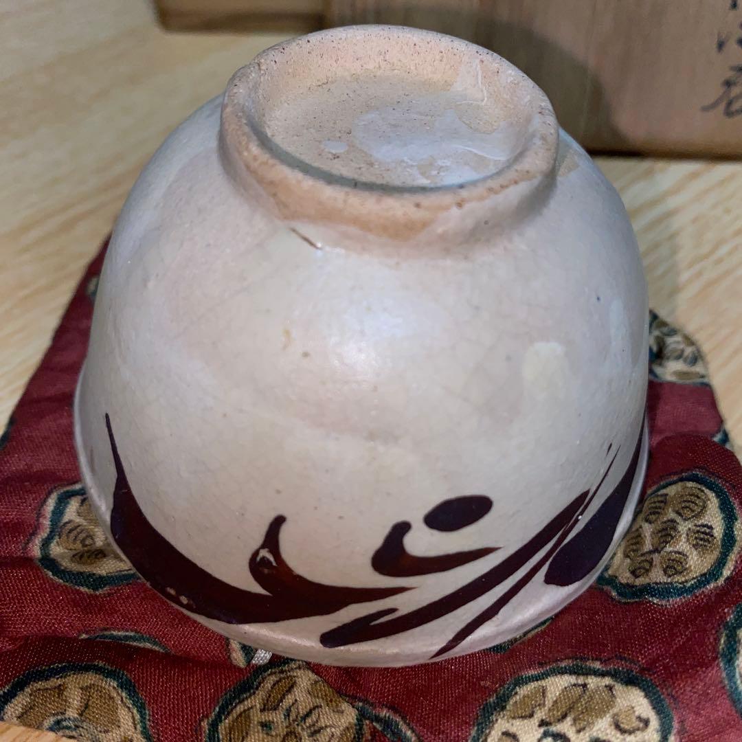 盃　鉄絵　磁州窯　南宋〜元時代　川瀬竹春　伝世品