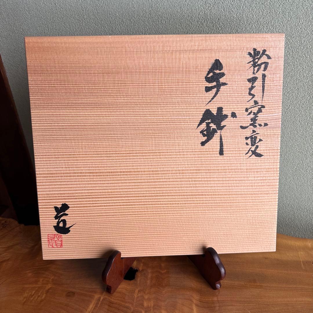 粉引窯変手鉢 たち吉 青嵐 安田道雄 直径約27cm 共箱
