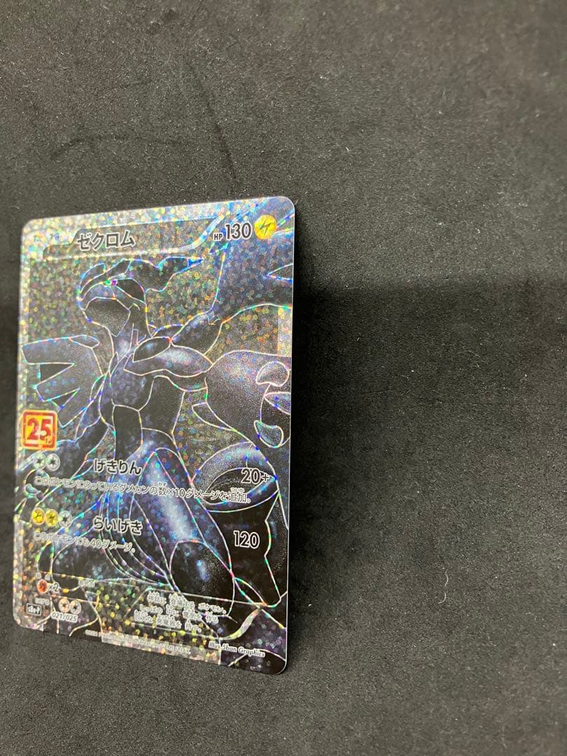 ゼクロム プロモカードパック 25th ANNIVERSARY edition