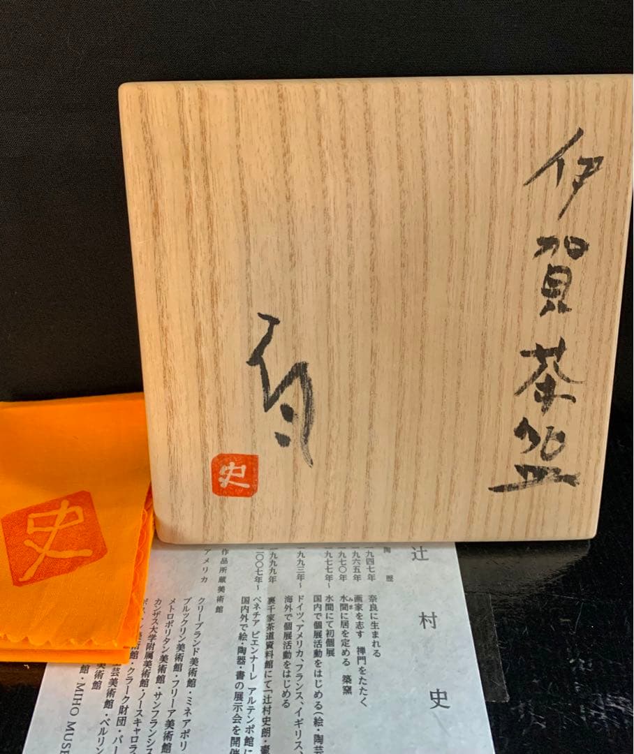 辻村史朗　伊賀茶碗