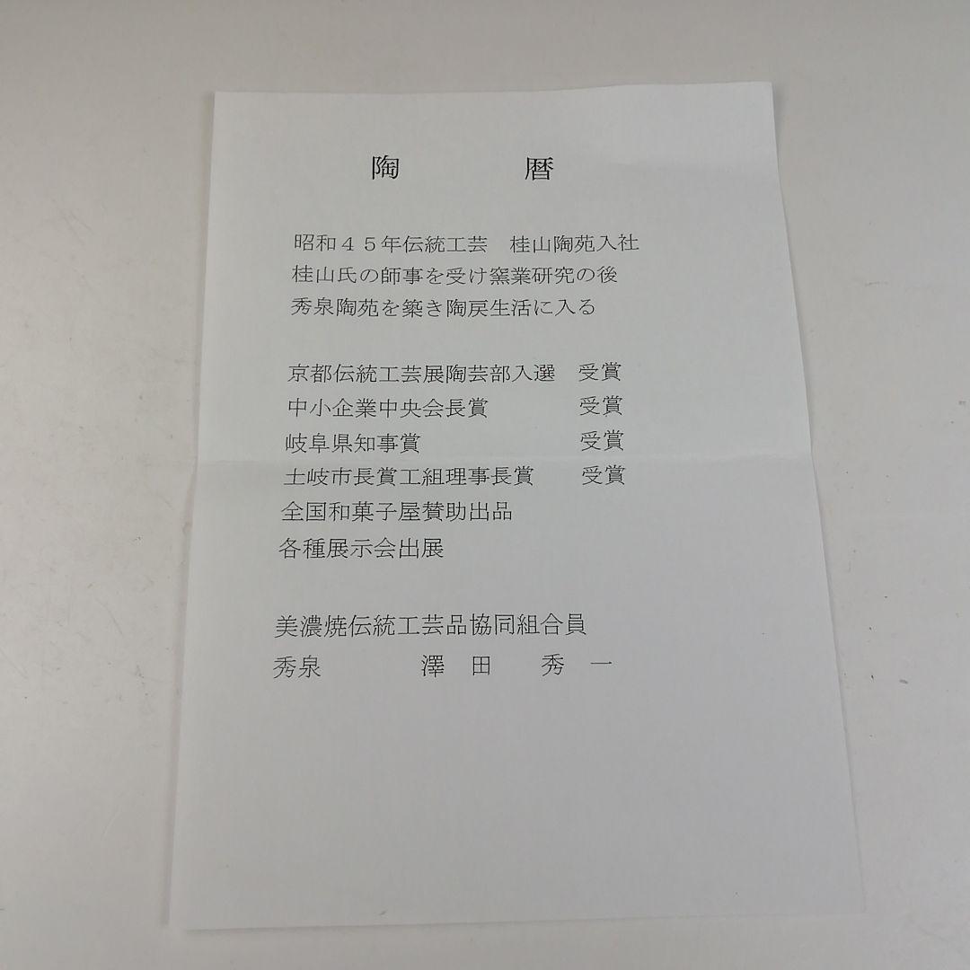 Ｔ７８１　茶碗　『志野茶碗』『秀泉 作』『前大徳寺 福本積應 書付』共箱　茶道具