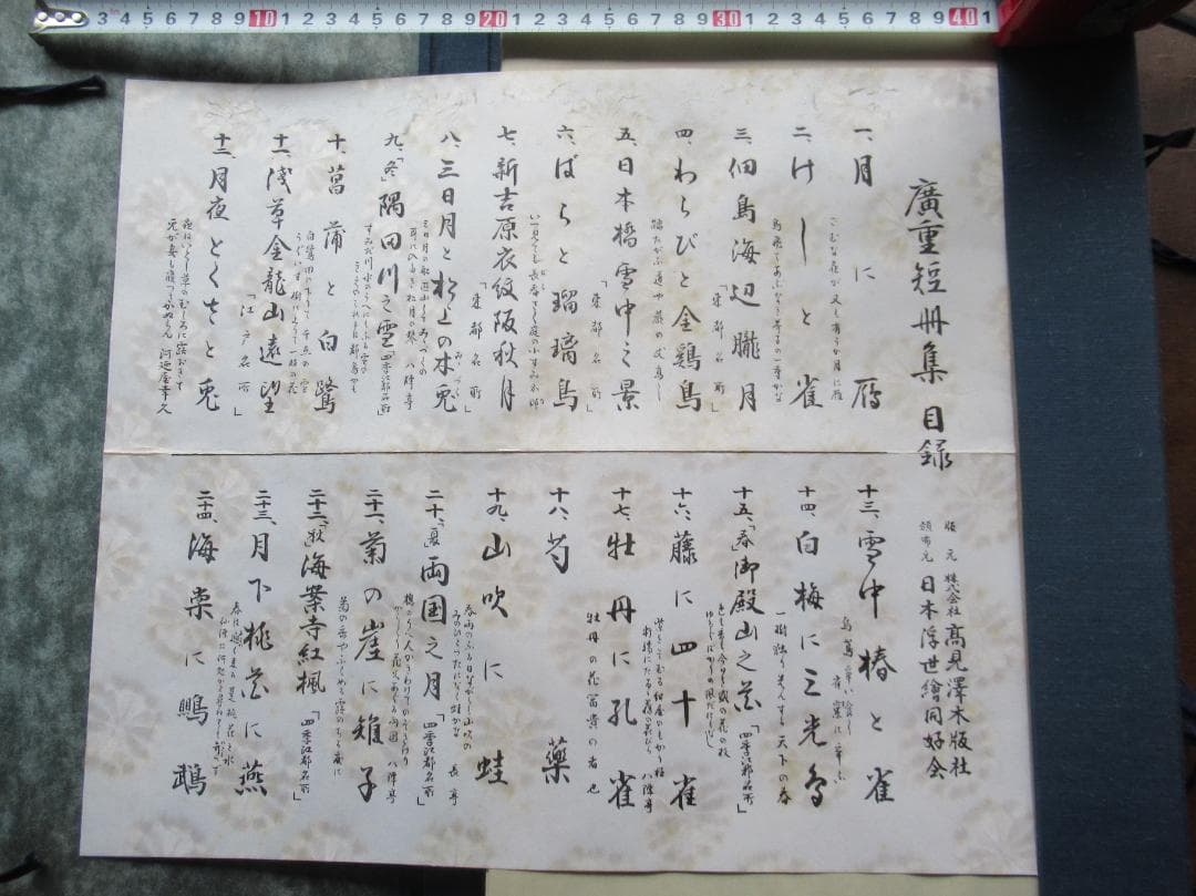 AUDREY　　手摺木版画　広重短冊集 高見澤木版社