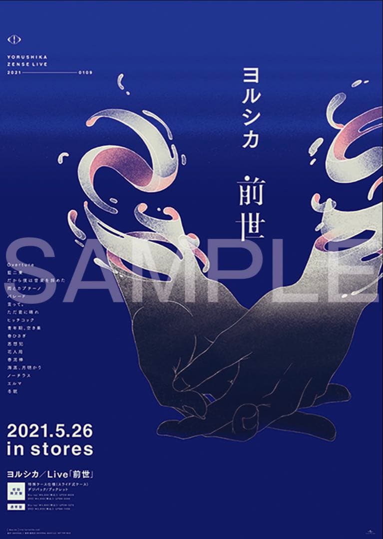 ヨルシカ ポスター