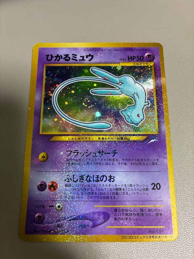 ひかるミュウ_「月刊コロコロコミック01年5月号」 おまけカード PROMO …