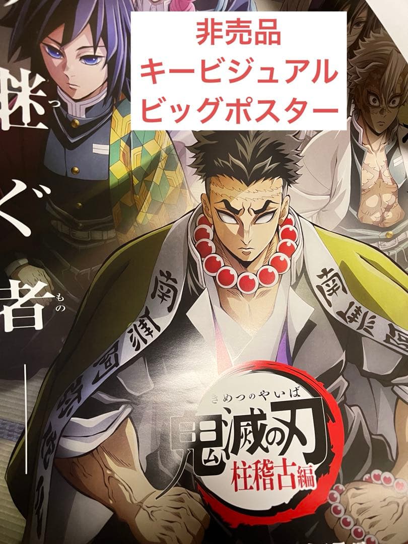 鬼滅の刃　非売品　ビッグポスター　販促　柱稽古