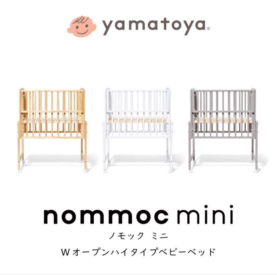 【極美品】ノモック ミニ Wオープンハイタイプ　ベビーベッド