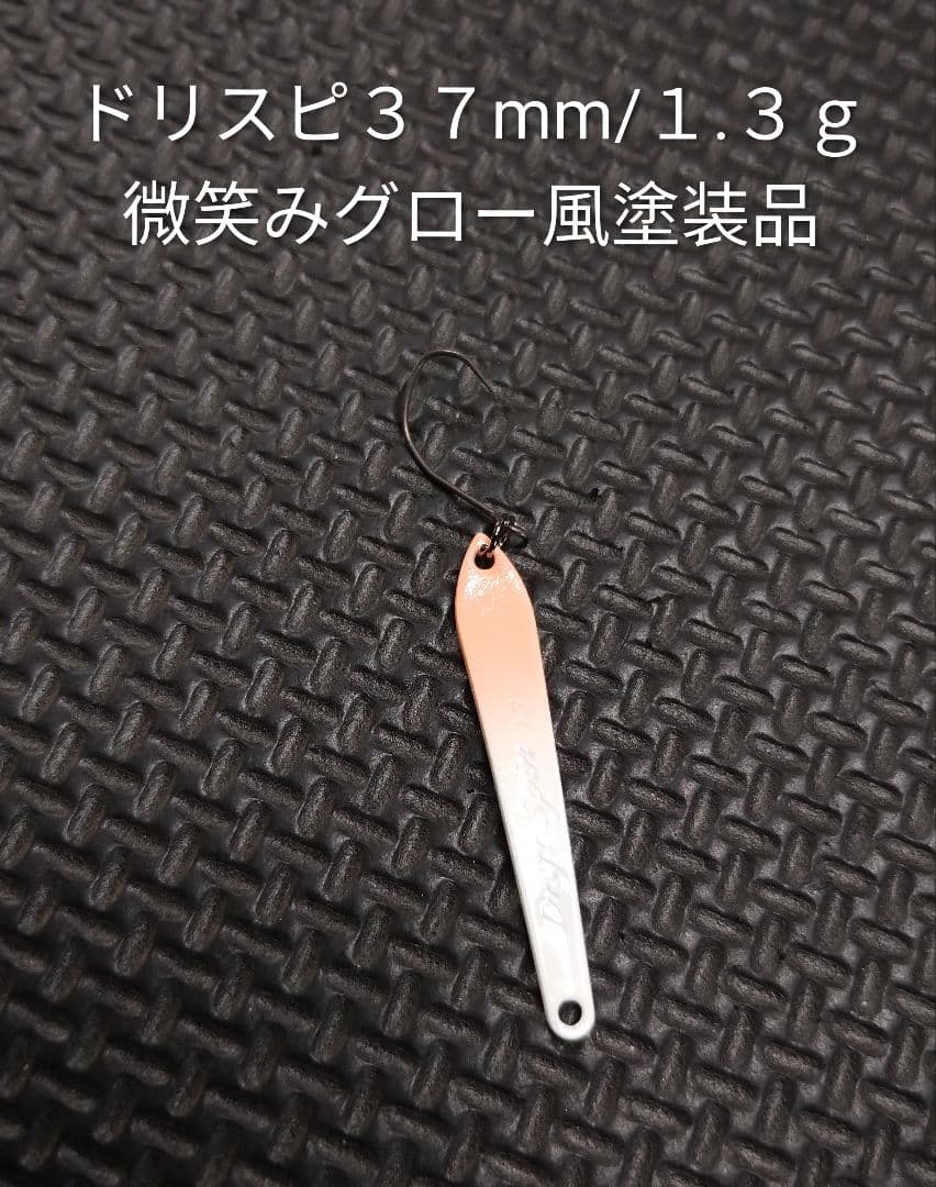 ドリフトスピン３７mm／１.３ｇスプーン 再塗装品３個を含む未使用品２１個セット