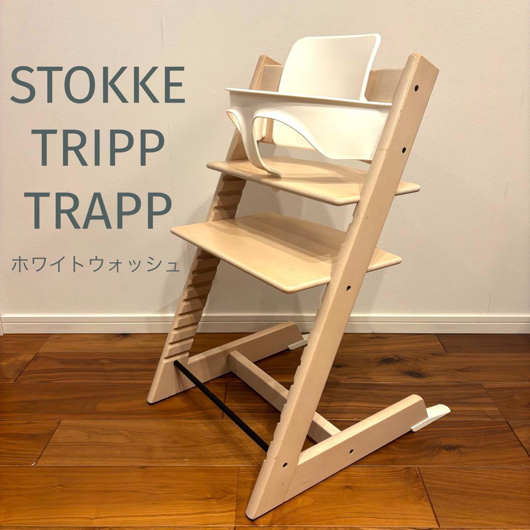 ストッケ トリップトラップ ホワイトウォッシュ ベビーセット付 S/N4