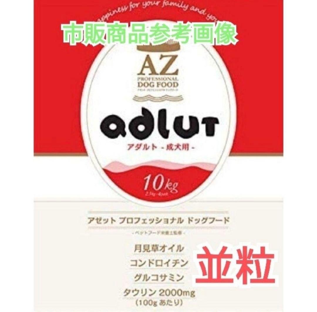 ocg4610 ！AZアダルト並粒10kg ✖️2袋成犬用 ブリーダーパック