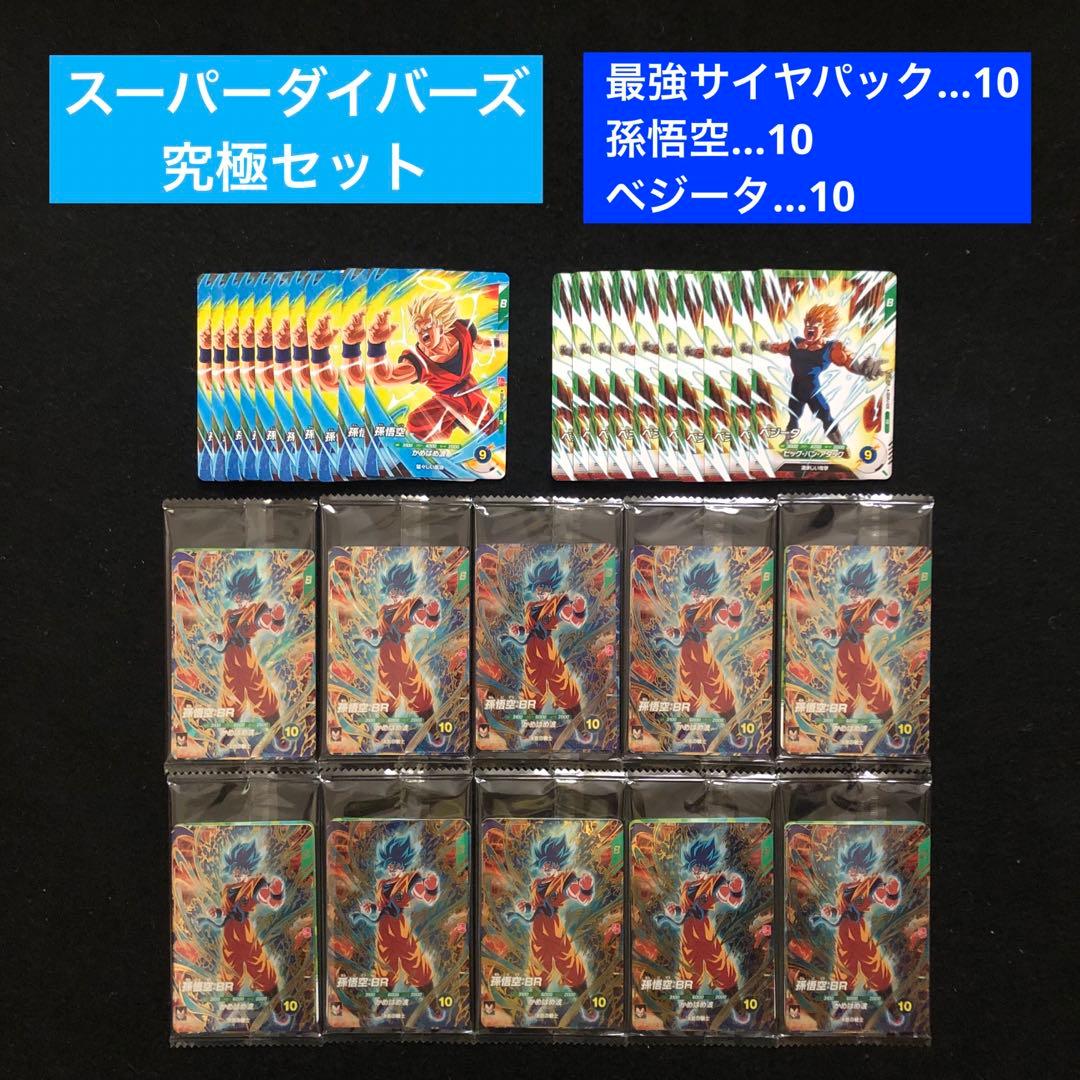 2.⭐️【最強サイヤパック＋孫悟空他全2種×10】ドラゴンボールスーパーダイバーズ