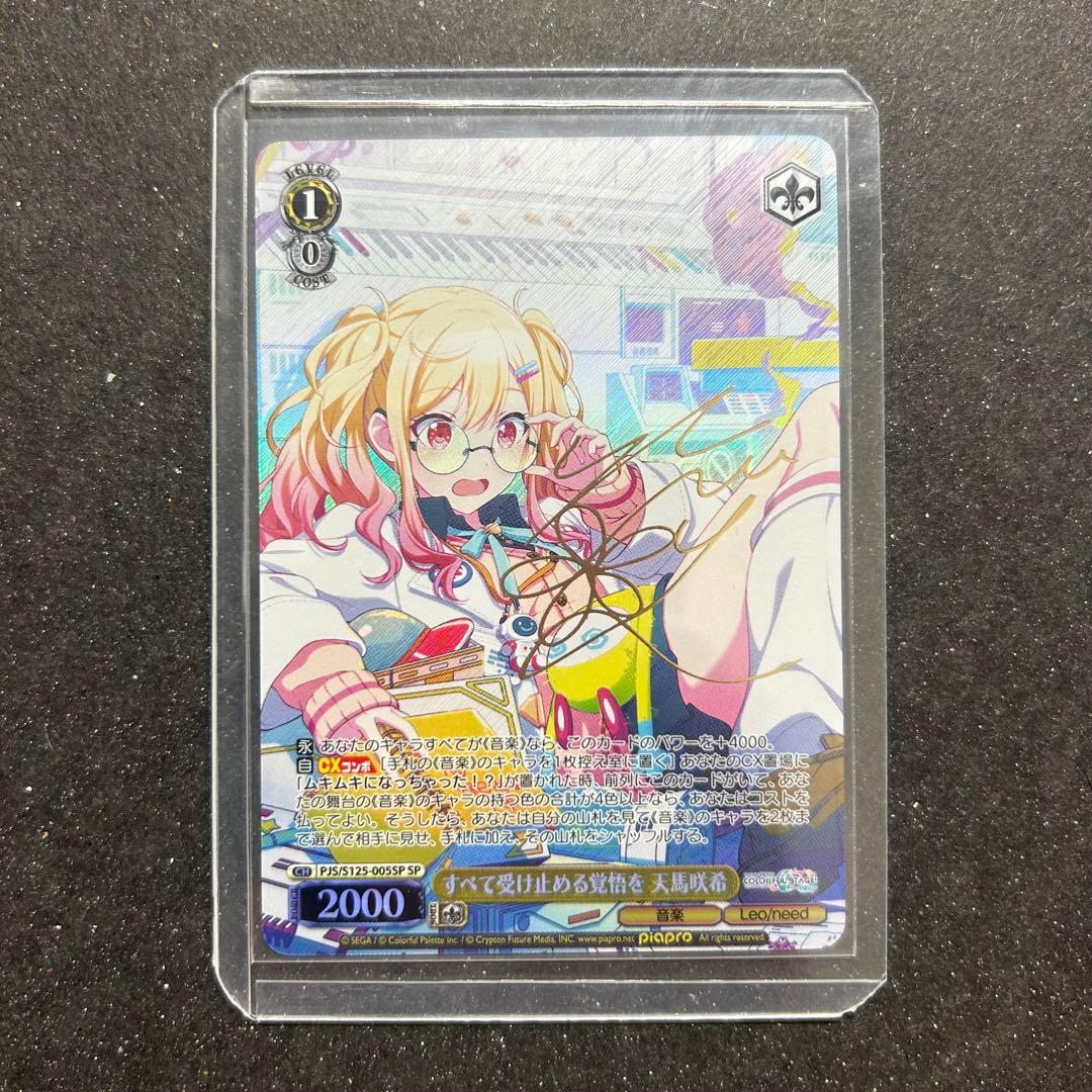プロセカ 天馬咲希 ヴァイスシュヴァルツ SP