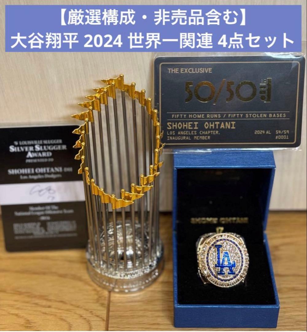 【厳選構成】大谷翔平 2024世界一リング＆トロフィー50/50会員証非売品4点