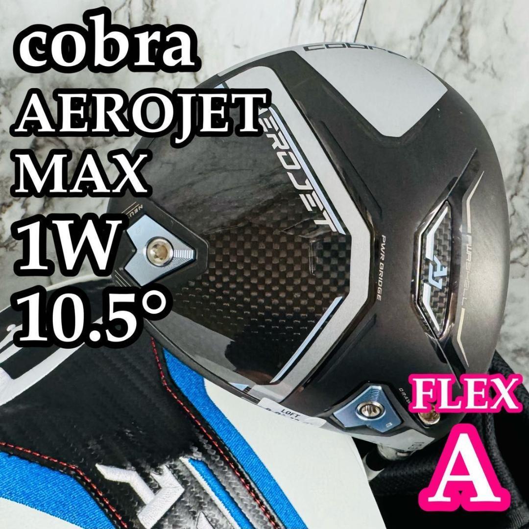 【美品】コブラ エアロジェット MAX 1W ドライバー レディース A