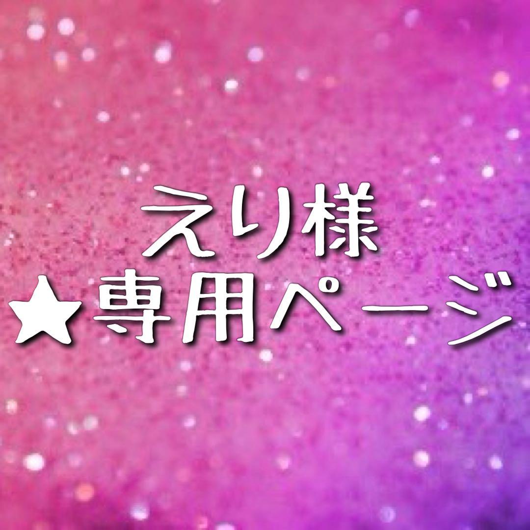 ★ えり様 ★