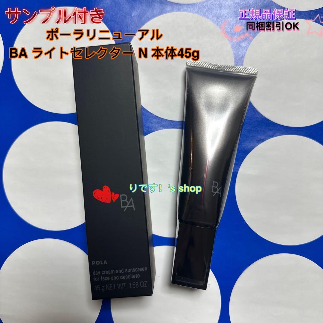 ポーラリニューアル BA ライトセレクター N 本体45g