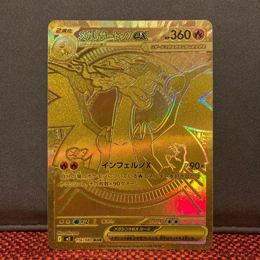 ポケモンカード　メガリザードンX ex mur