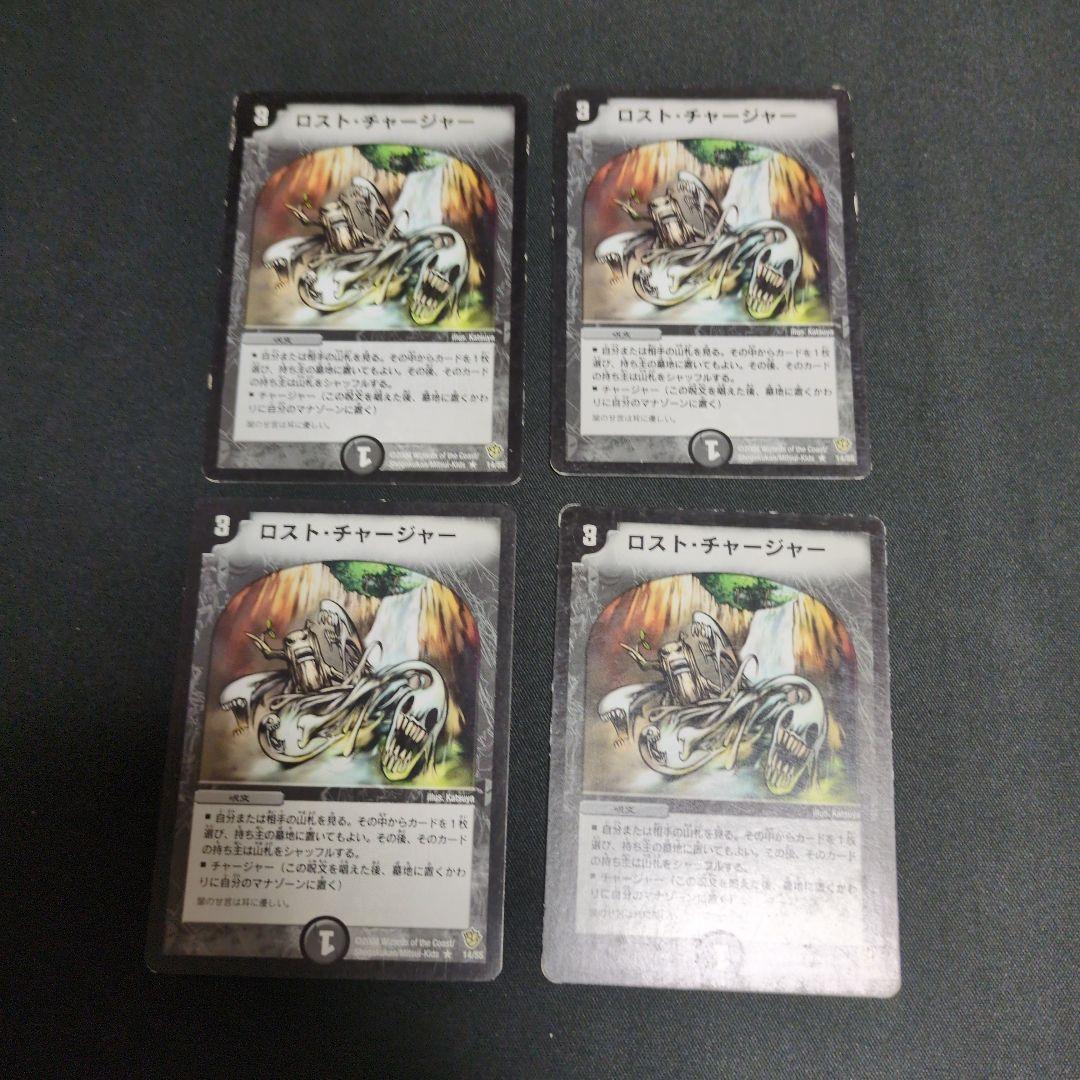 デュエルマスターズ ロスト・チャージャー 4枚セット