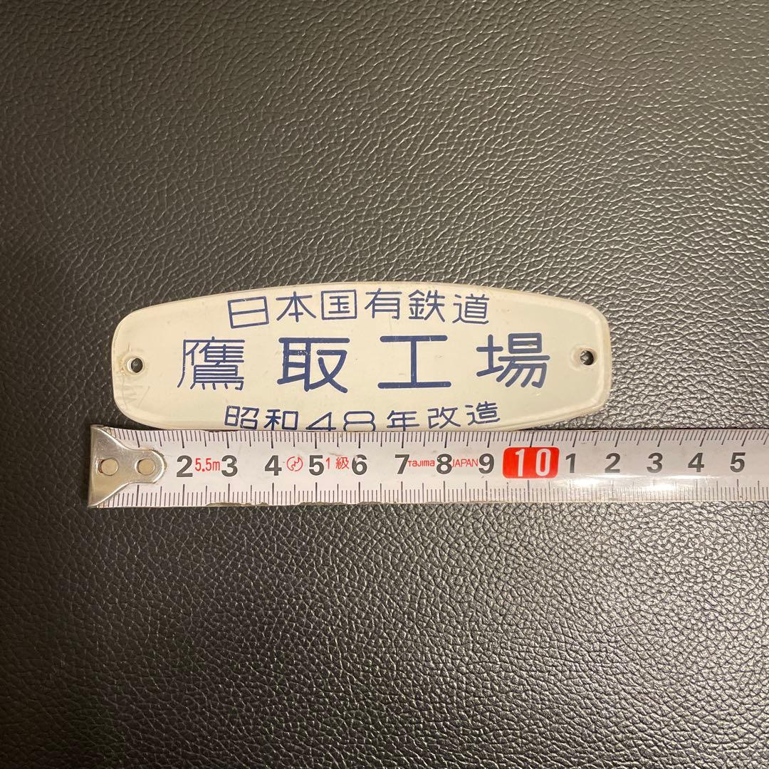 鷹取工場　車内銘板　昭和48年改造　日本国有鉄道
